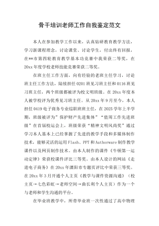 骨干培训教师工作自我鉴定范文