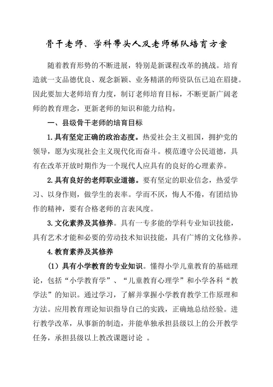 骨干教师、学科带头人培训方案_第1页