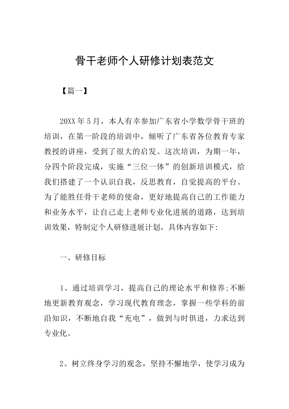 骨干教师个人研修计划表范文_第1页