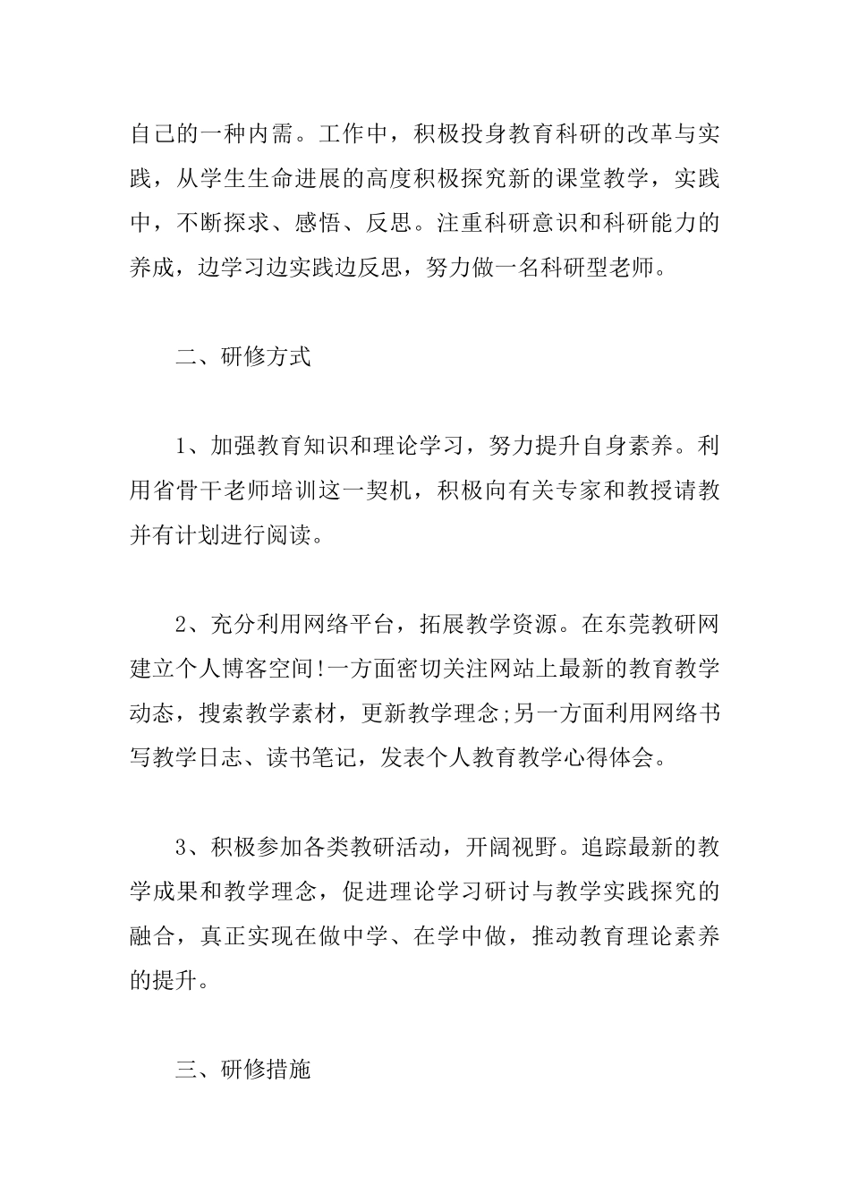 骨干教师个人研修计划表范文_第2页