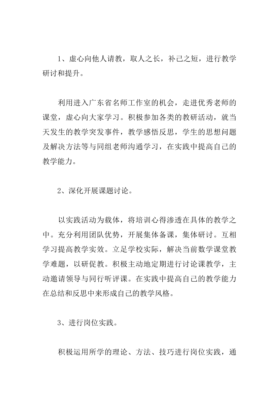 骨干教师个人研修计划表范文_第3页