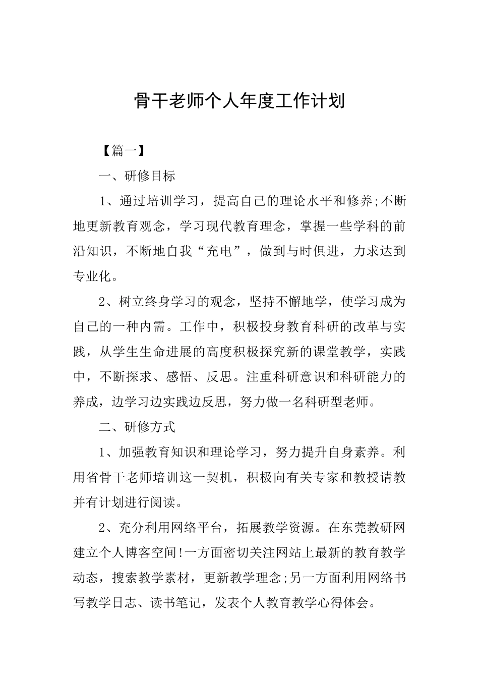 骨干教师个人年度工作计划_第1页