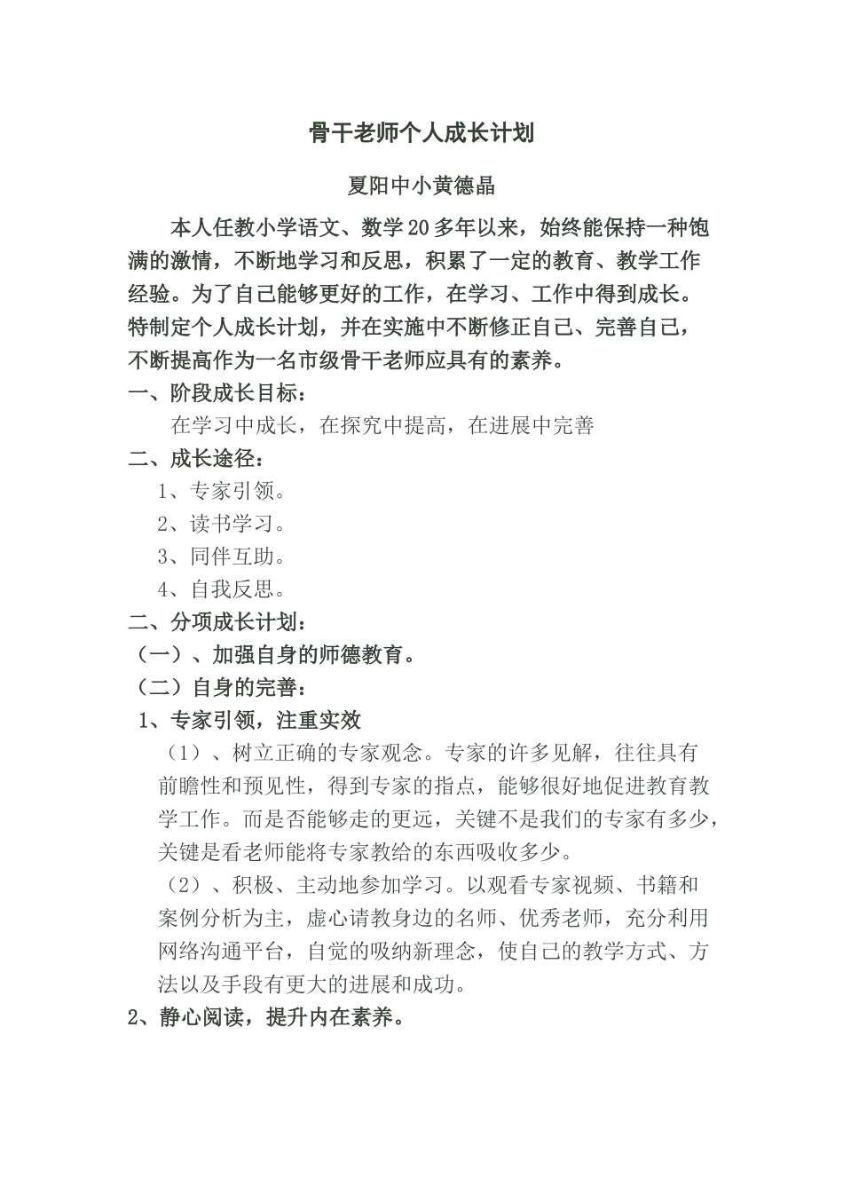 骨干教师个人成长计划_第1页