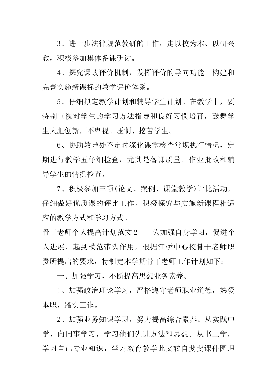骨干教师个人提高计划_第2页