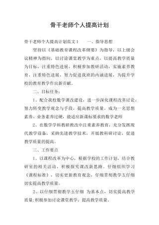 骨干教师个人提高计划