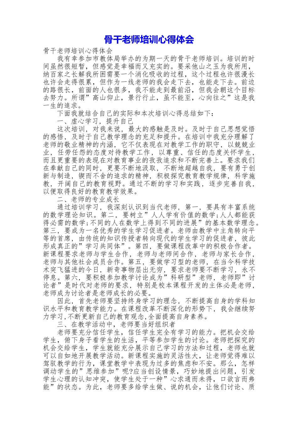 骨干教师培训心得体会_第1页