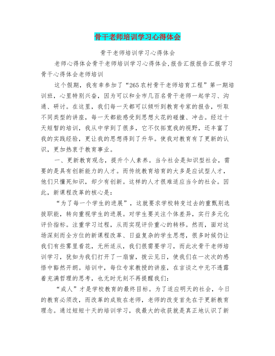 骨干教师培训学习心得体会_第1页