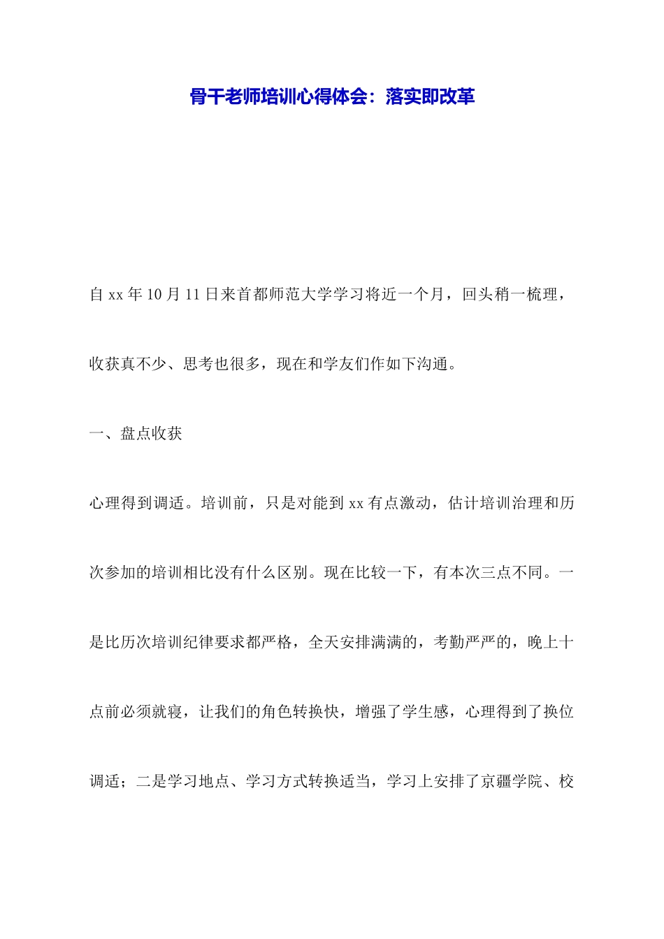 骨干教师培训心得体会：落实即改革_第1页