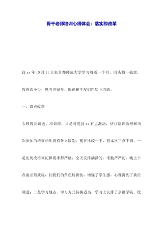 骨干教师培训心得体会：落实即改革