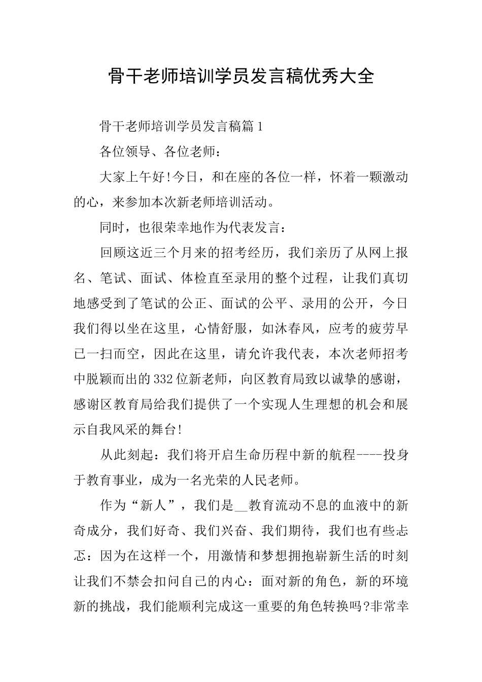 骨干教师培训学员发言稿优秀大全_第1页