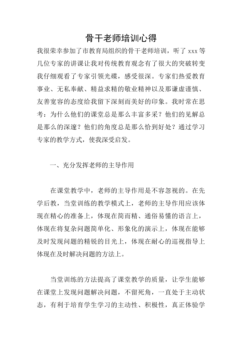 骨干教师培训心得_第1页