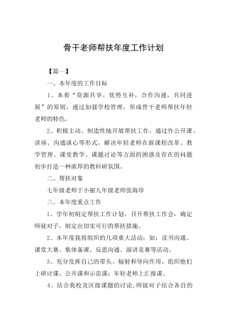 骨干教师帮扶年度工作计划