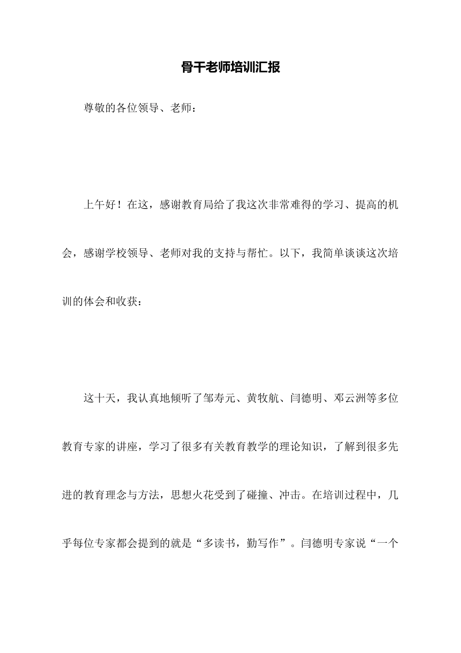 骨干教师培训汇报_第1页