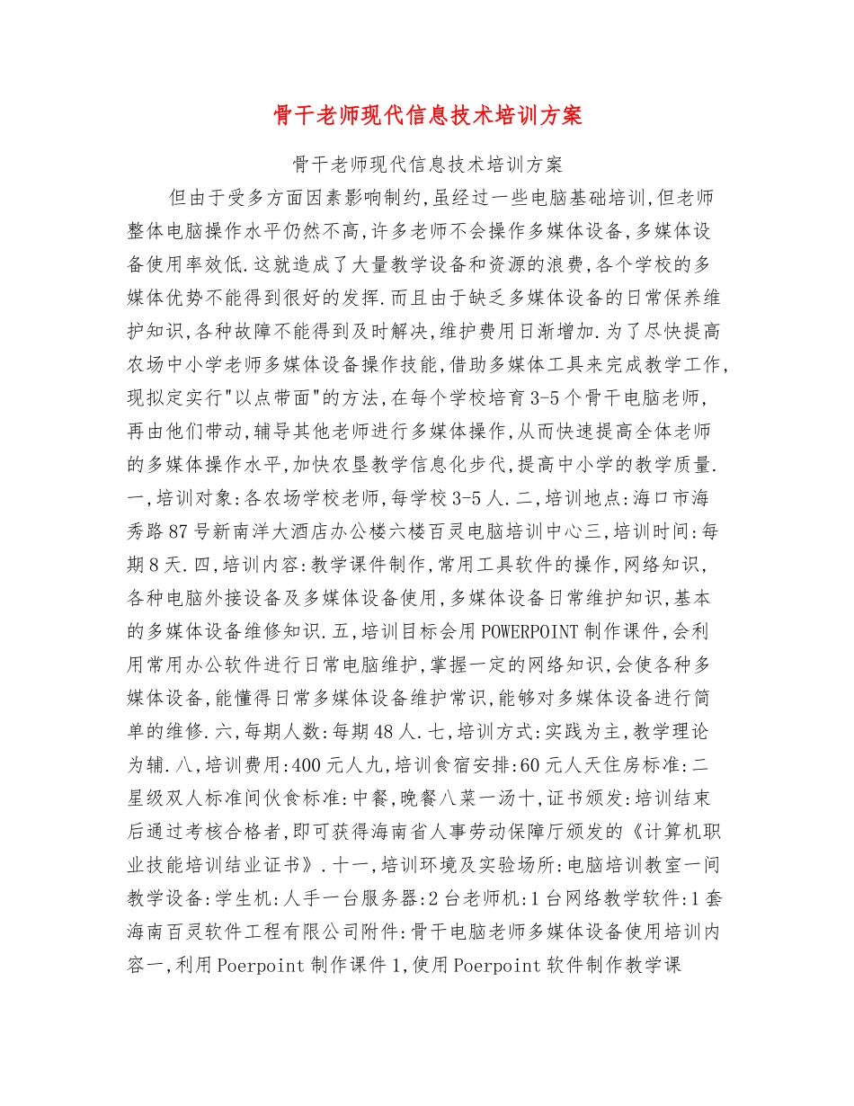 骨干教师现代信息技术培训方案_第1页