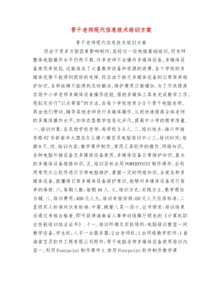 骨干教师现代信息技术培训方案