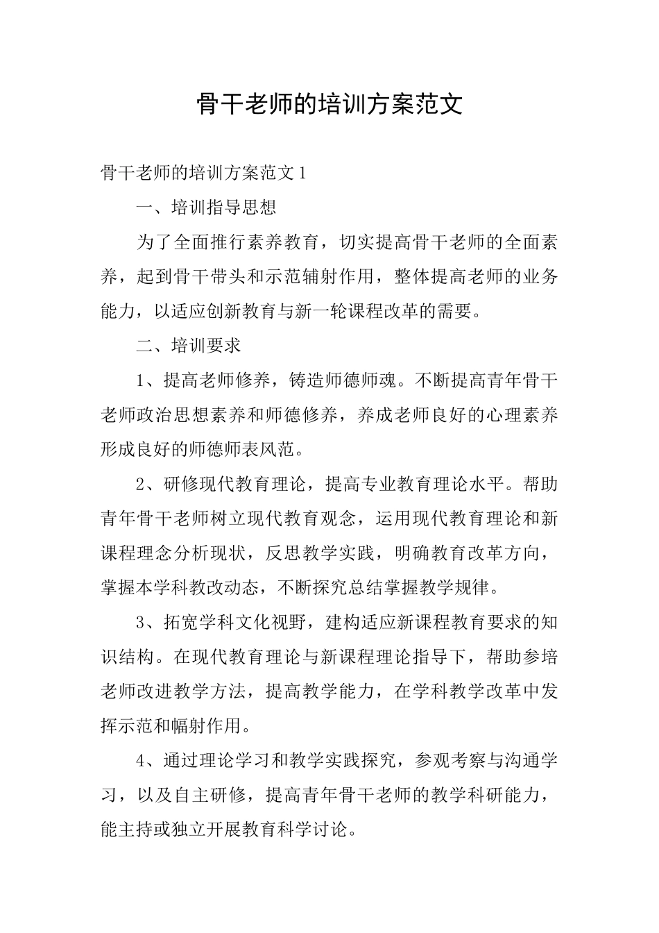 骨干教师的培训方案范文_第1页