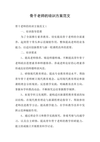 骨干教师的培训方案范文