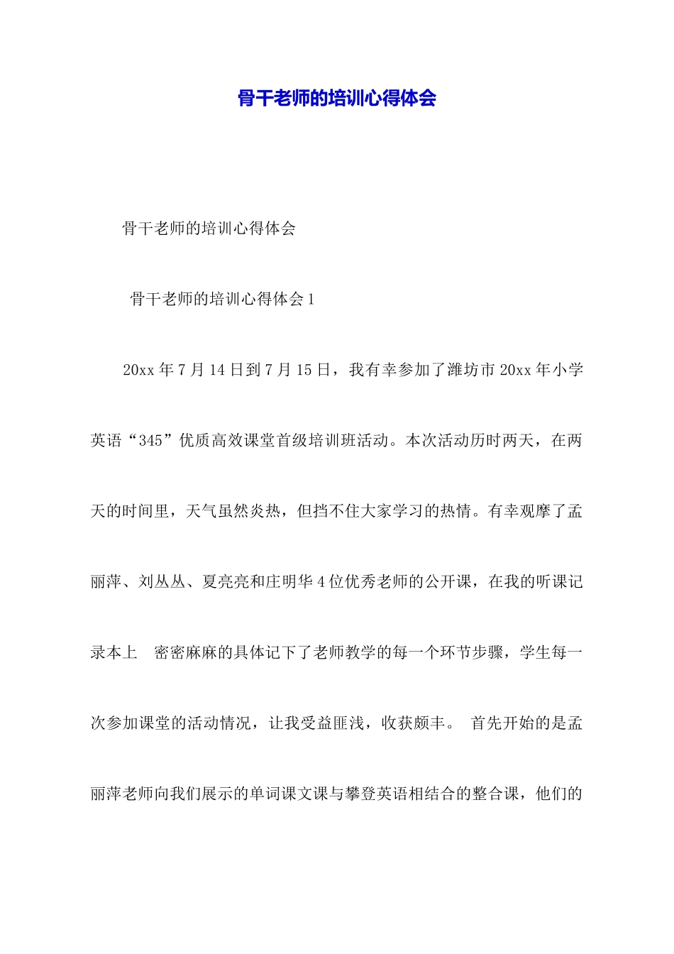 骨干教师的培训心得体会_第1页