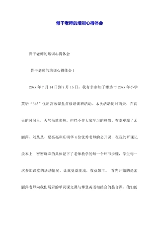 骨干教师的培训心得体会