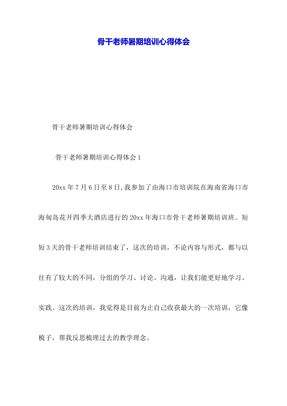 骨干教师暑期培训心得体会_第1页