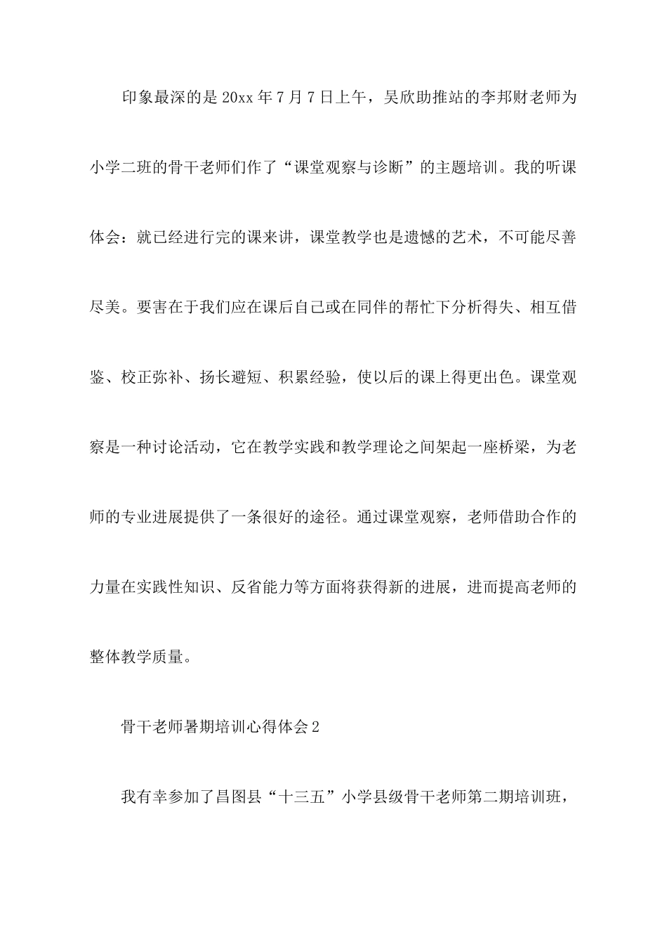 骨干教师暑期培训心得体会_第3页