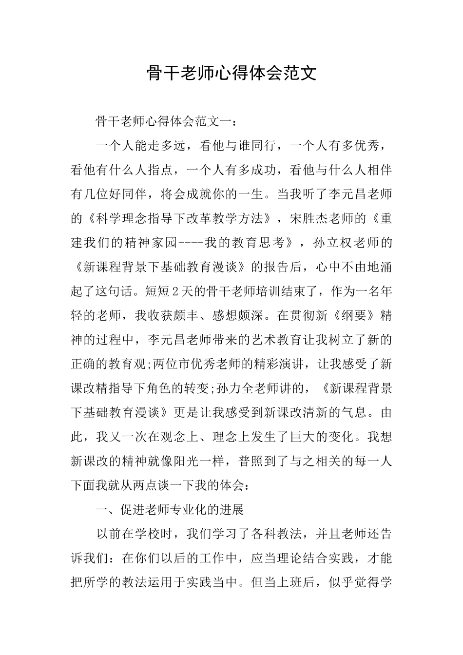 骨干教师心得体会范文_第1页