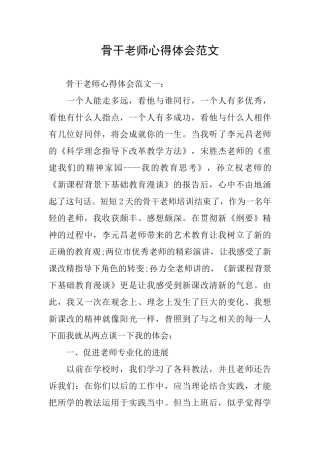 骨干教师心得体会范文