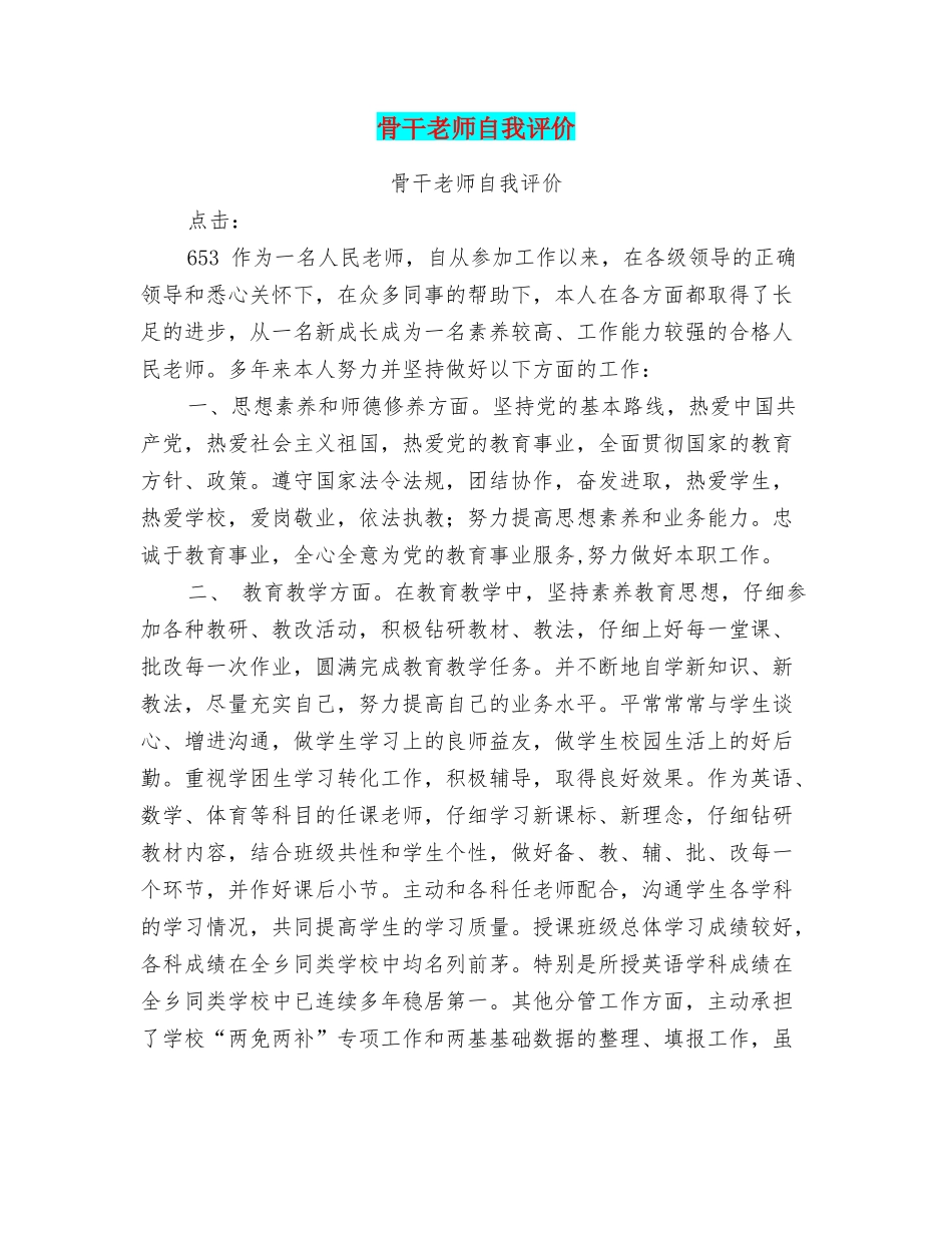 骨干教师自我评价_第1页
