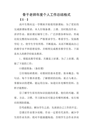 骨干教师年度个人工作总结格式