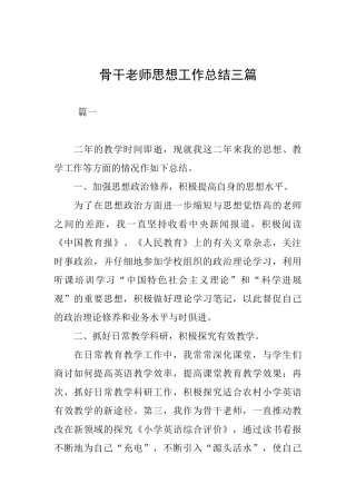 骨干教师思想工作总结三篇