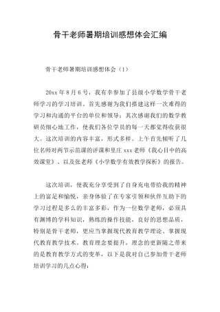 骨干教师暑期培训感想体会汇编