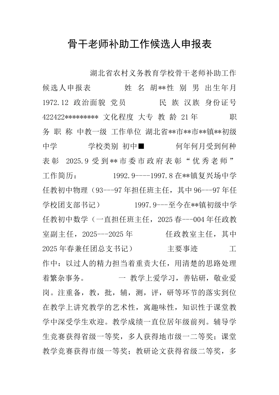 骨干教师补助工作候选人申报表_第1页