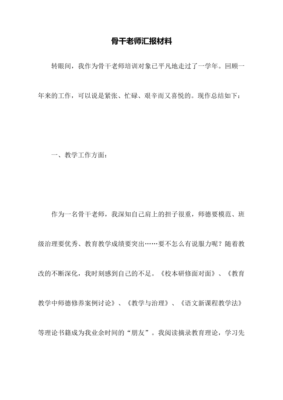 骨干教师汇报材料_第1页
