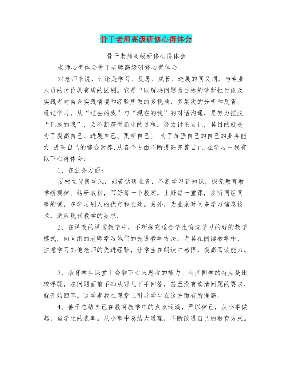 骨干教师高级研修心得体会_第1页