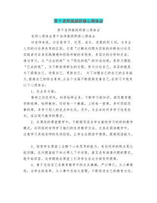 骨干教师高级研修心得体会