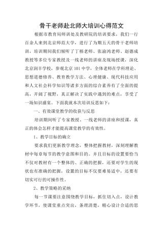 骨干教师赴北师大培训心得范文