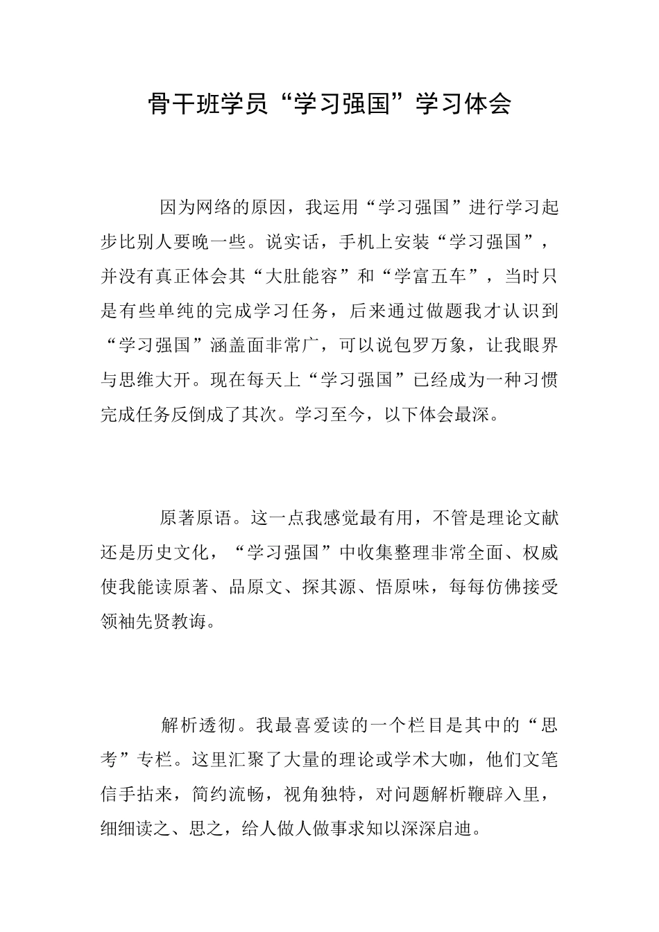 骨干班学员“学习强国”学习体会_第1页