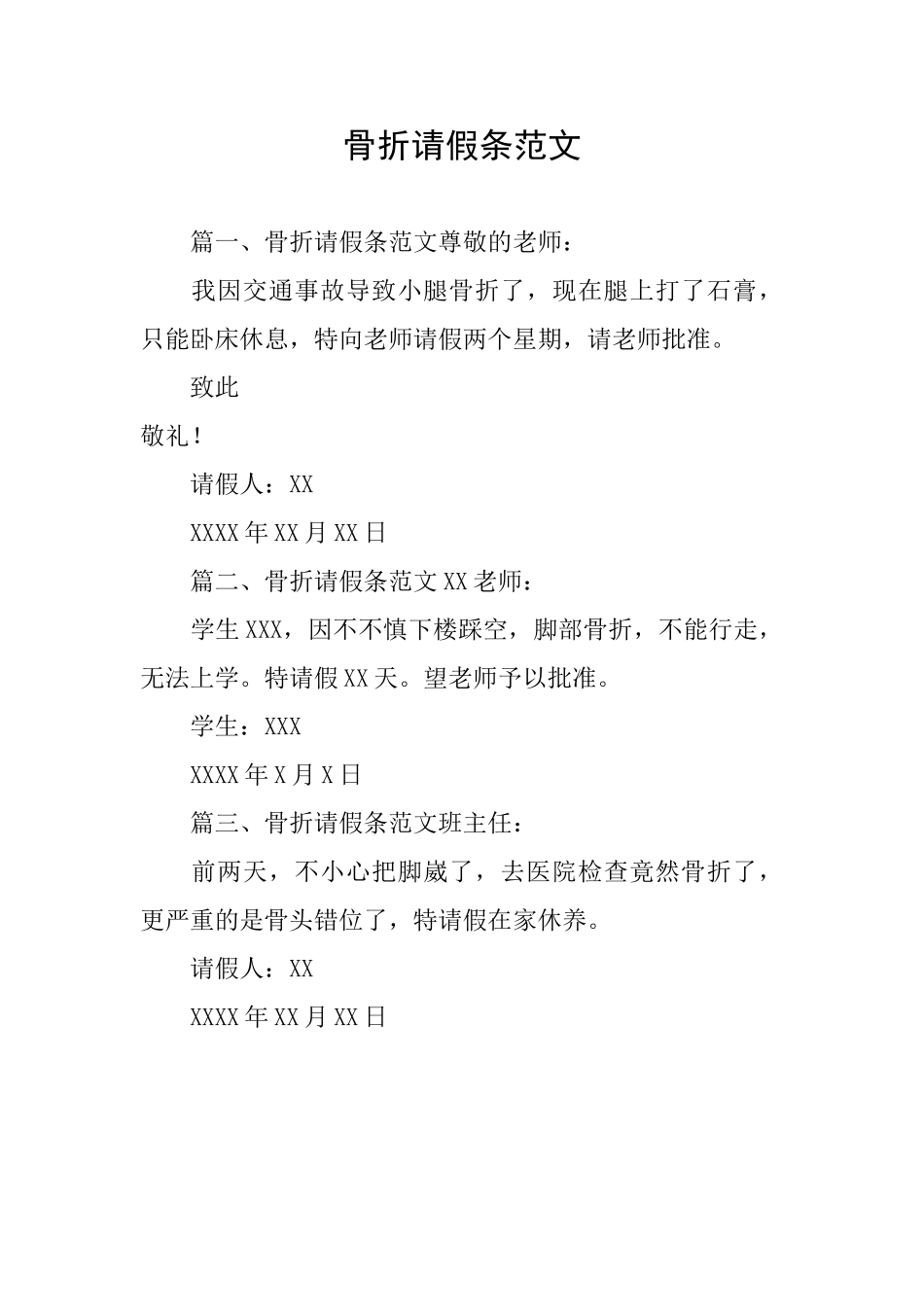 骨折请假条范文_第1页