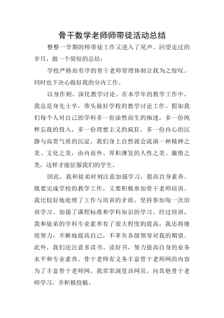 骨干数学教师师带徒活动总结