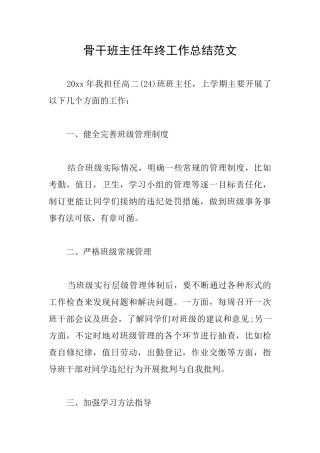 骨干班主任年终工作总结范文
