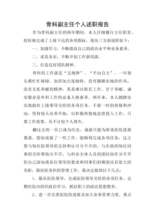 骨科副主任个人述职报告