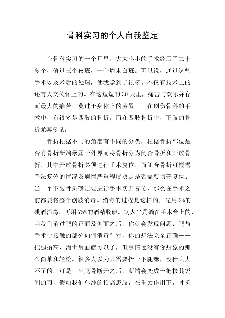 骨科实习的个人自我鉴定_第1页