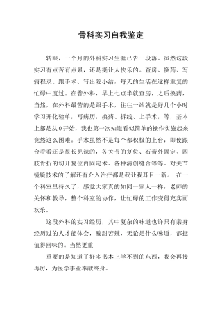 骨科实习自我鉴定