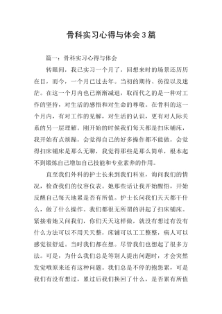 骨科实习心得与体会3篇