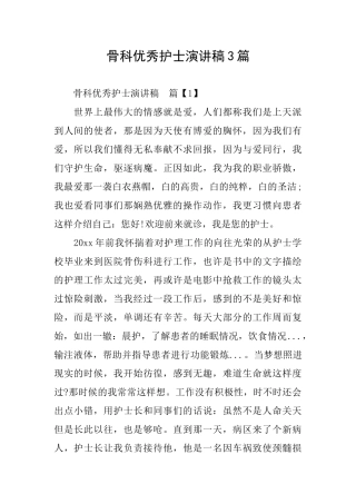骨科优秀护士演讲稿3篇