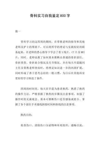 骨科实习自我鉴定800字
