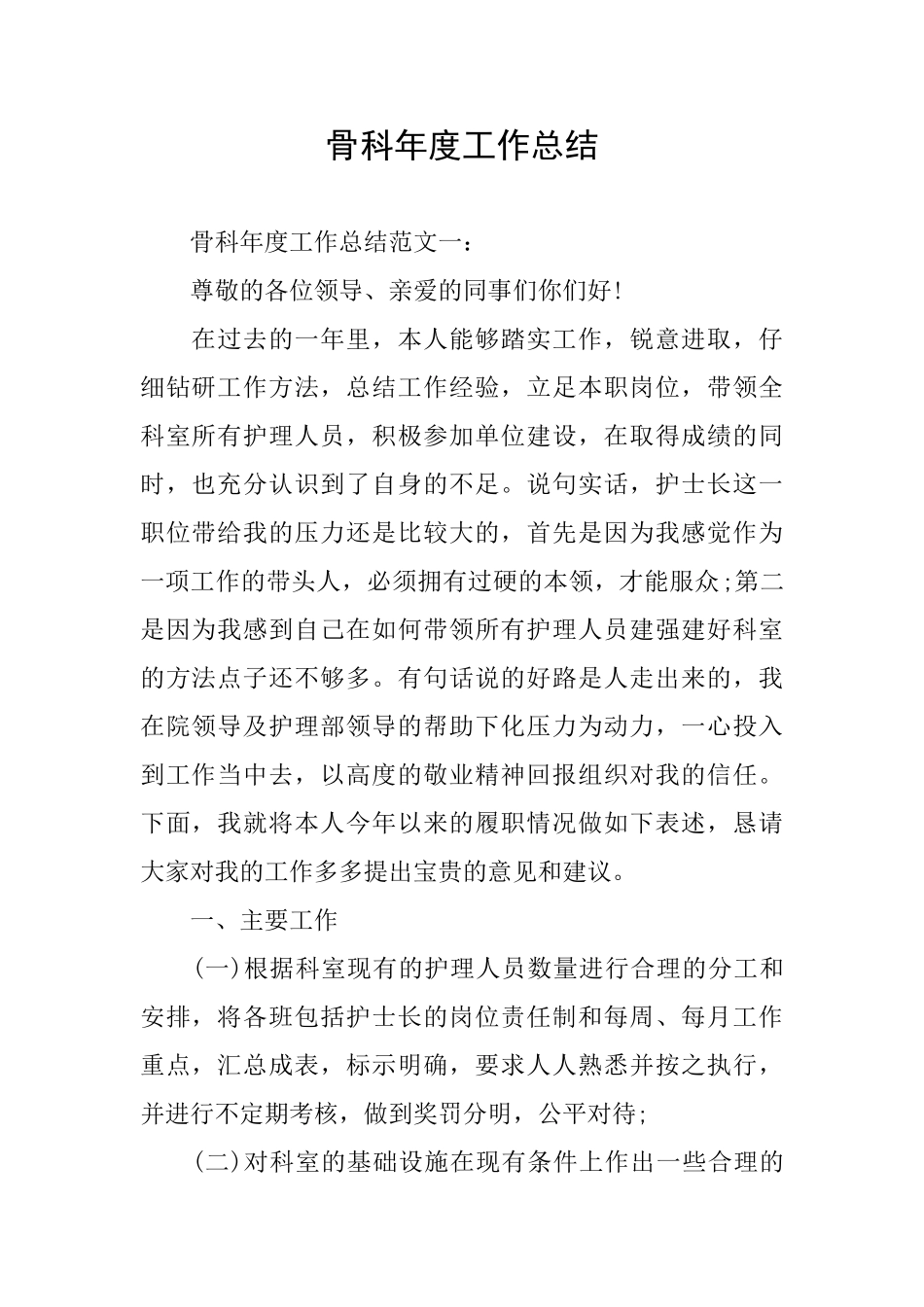 骨科年度工作总结_第1页