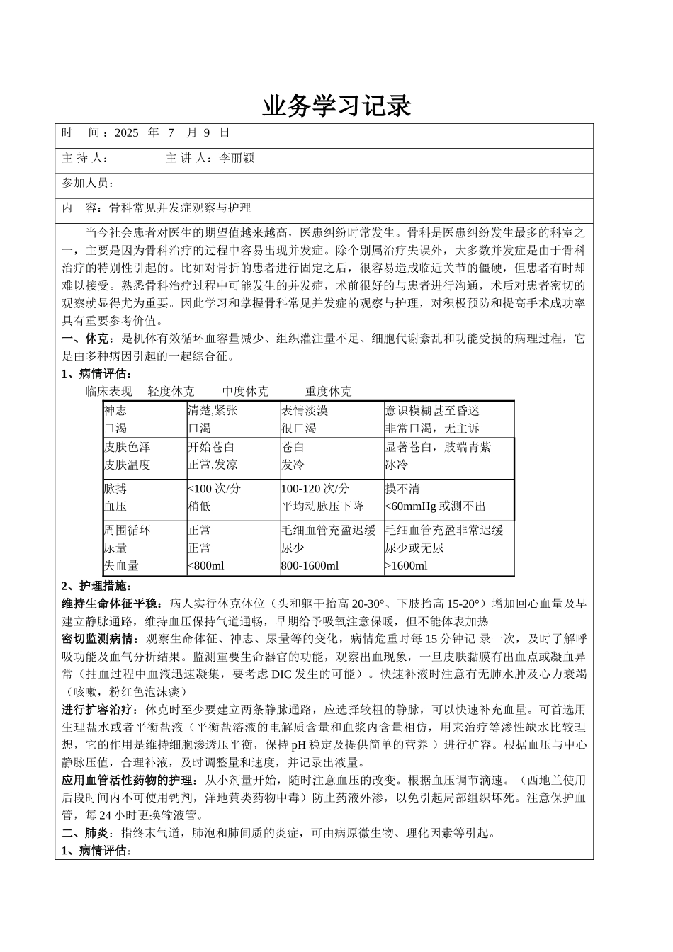 骨科常见并发症观察和护理_第1页