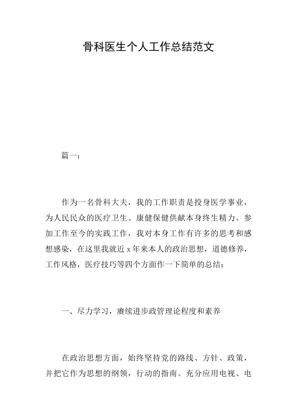 骨科医生个人工作总结范文_第1页