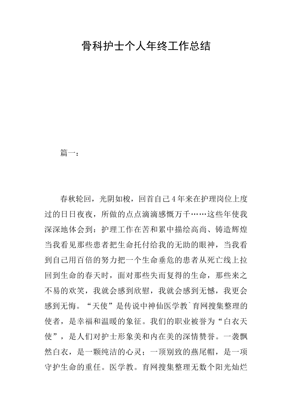 骨科护士个人年终工作总结_第1页